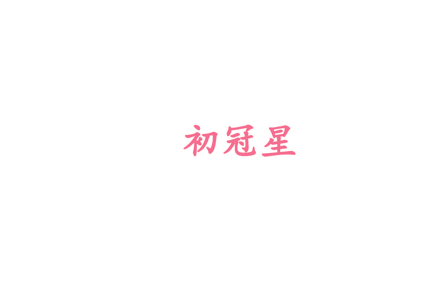 初冠星