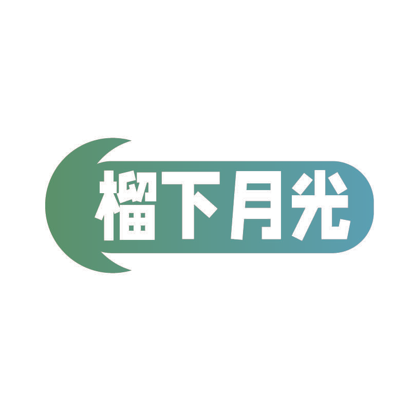榴下月光