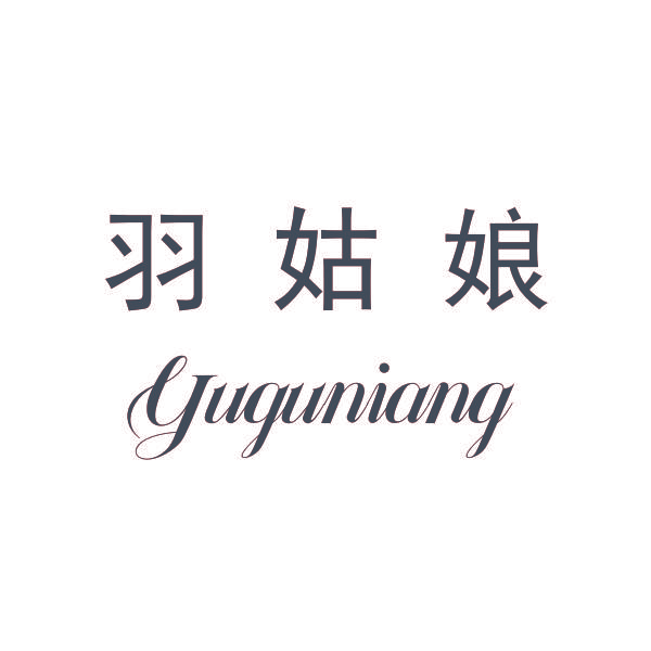羽姑娘