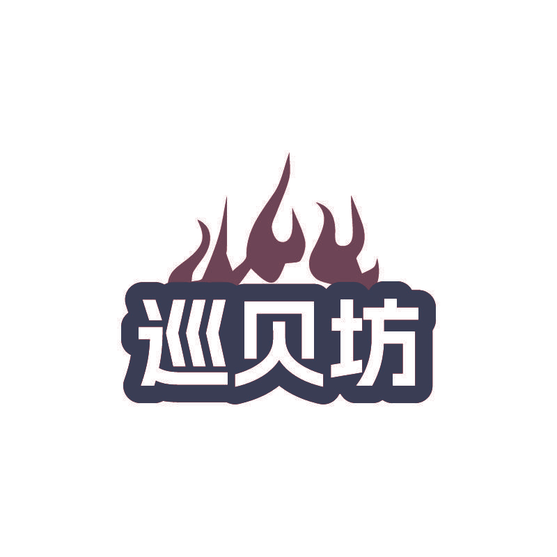 巡贝坊