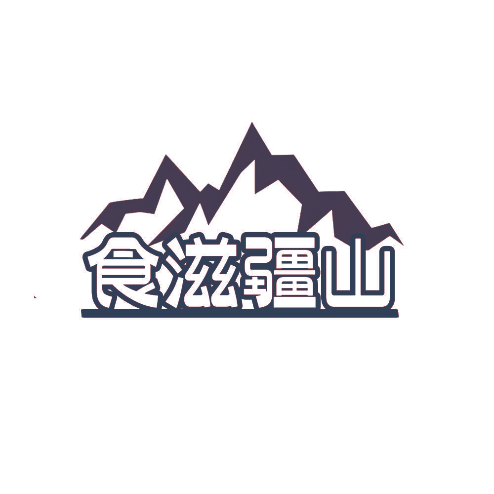 食滋疆山