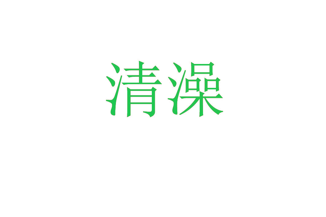 清澡