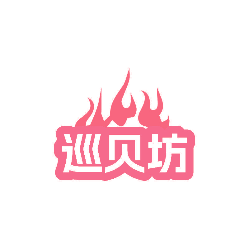巡贝坊