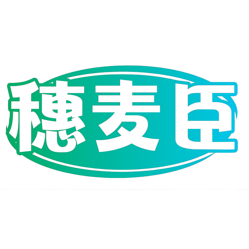 穗麦臣