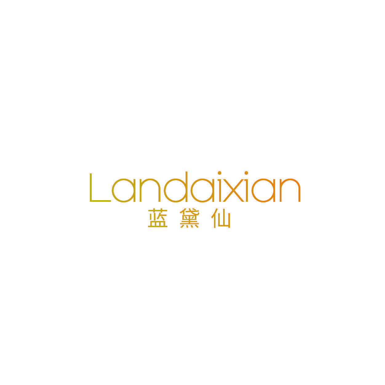 蓝黛仙