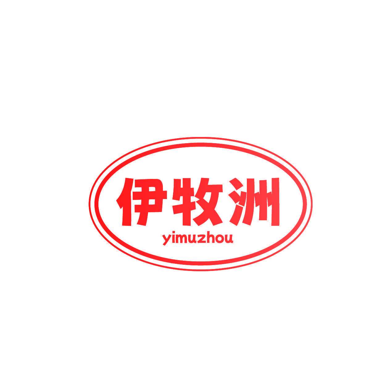 伊牧洲