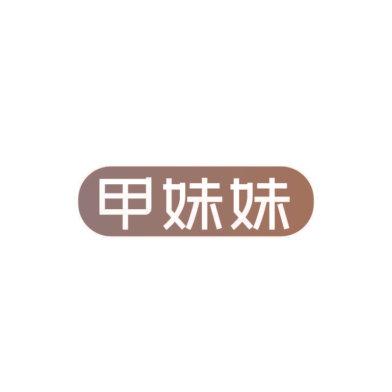 甲妹妹