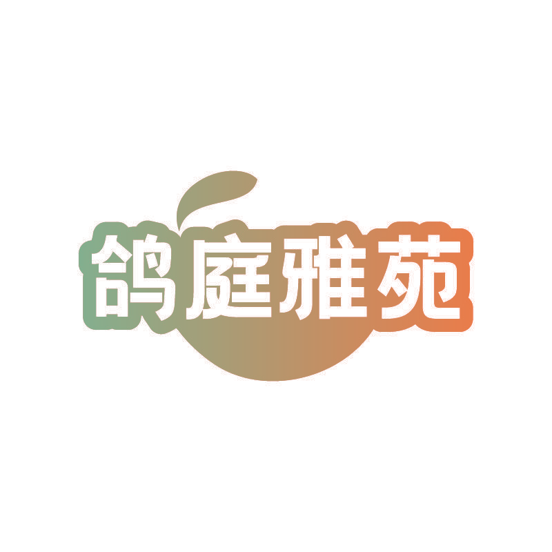 鸽庭雅苑