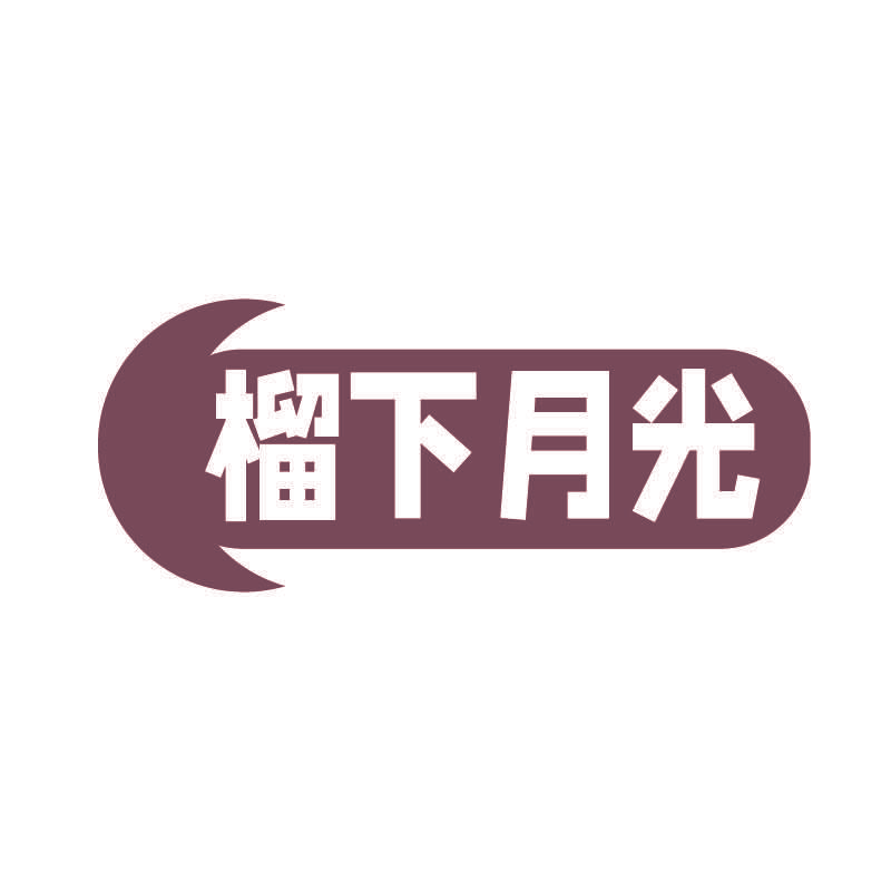 榴下月光