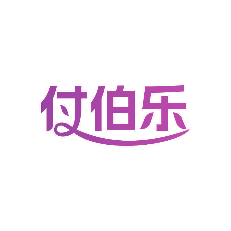 付伯乐