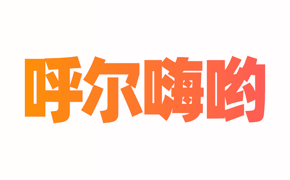 呼尔嗨哟