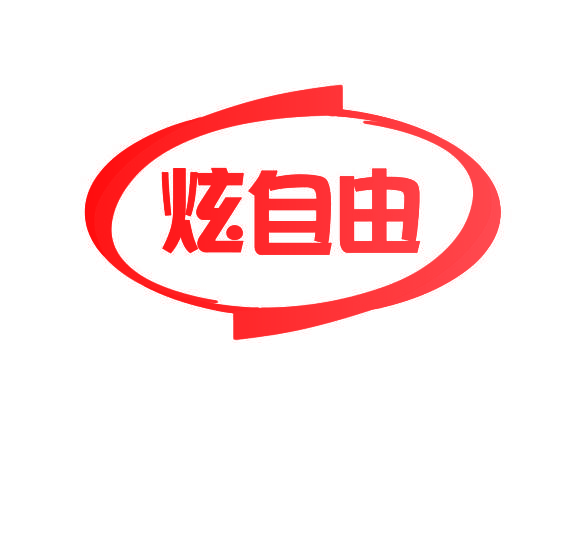 炫自由