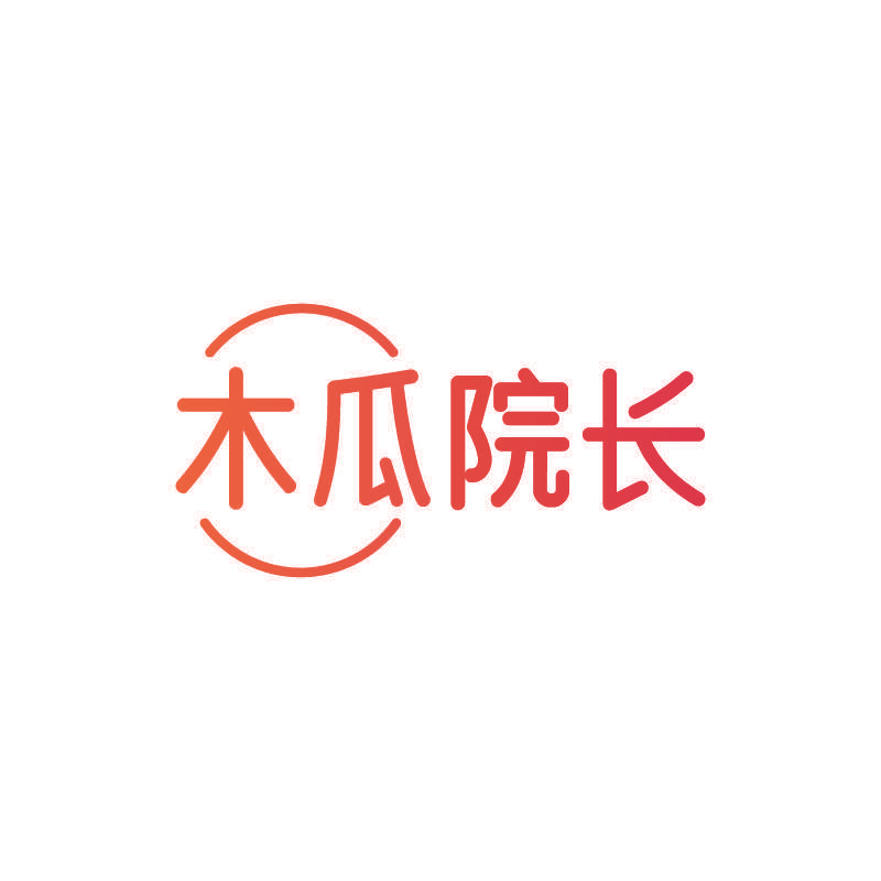 木瓜院长