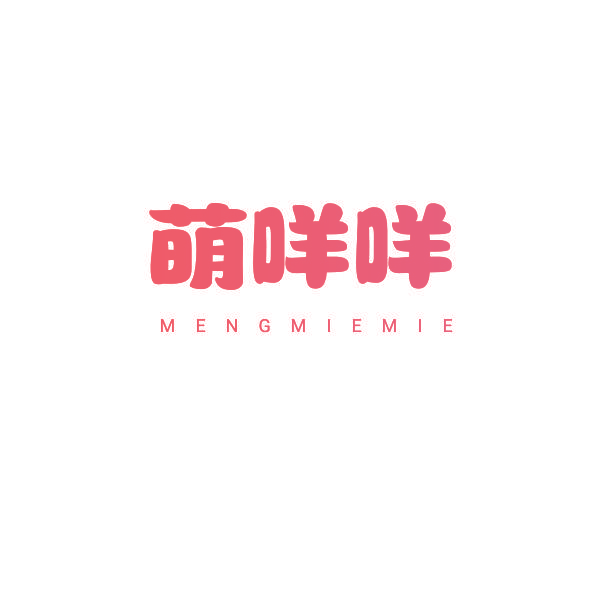 萌咩咩