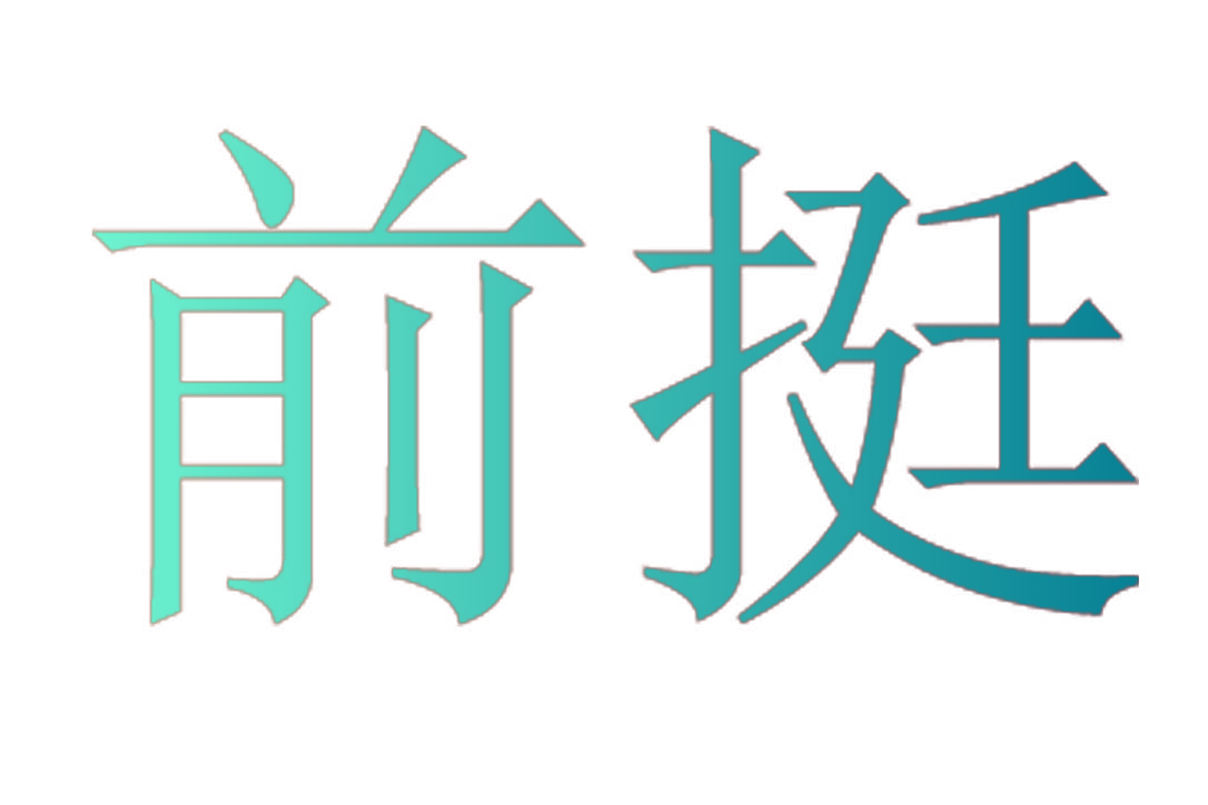 前挺