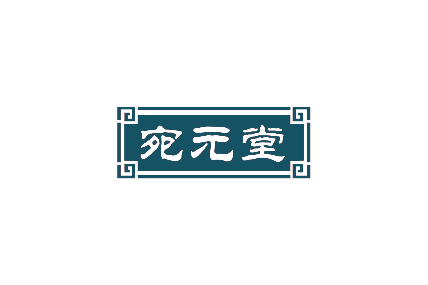 宛元堂