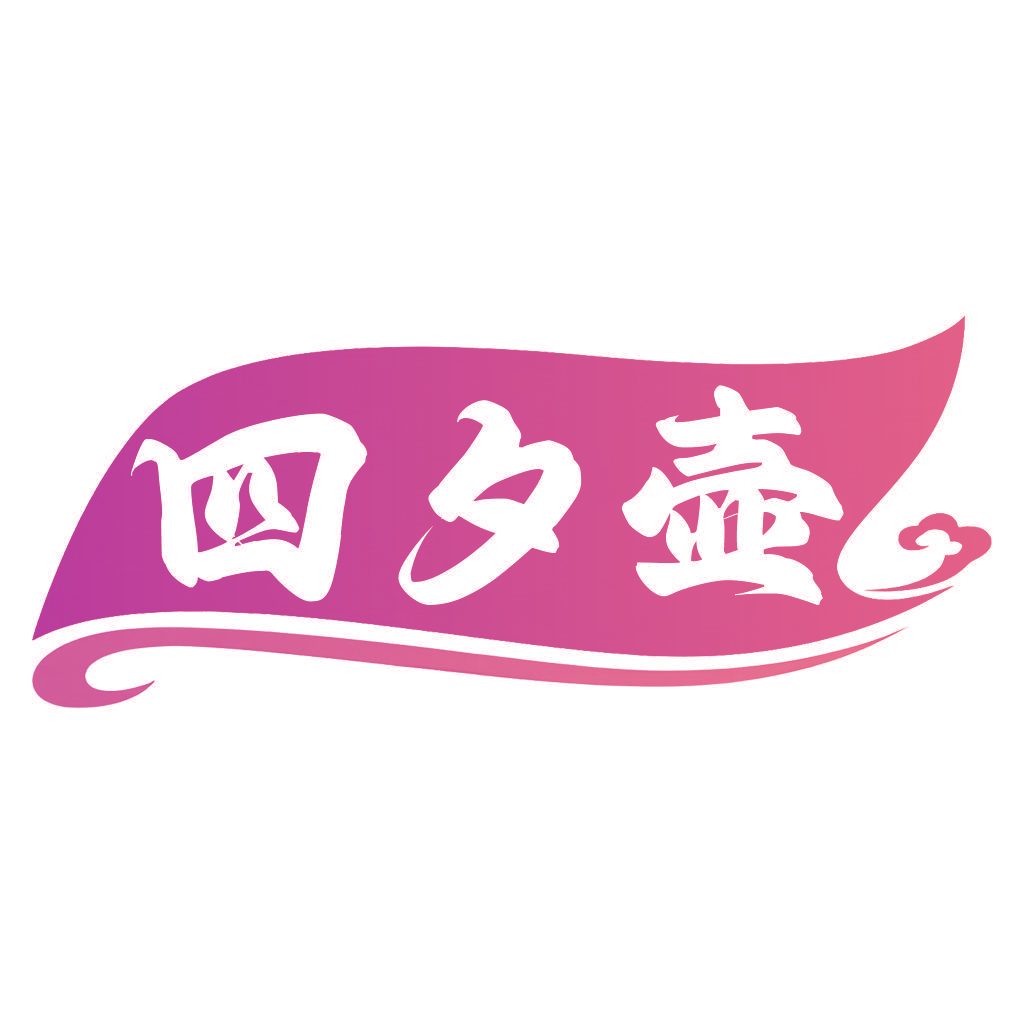 四夕壶