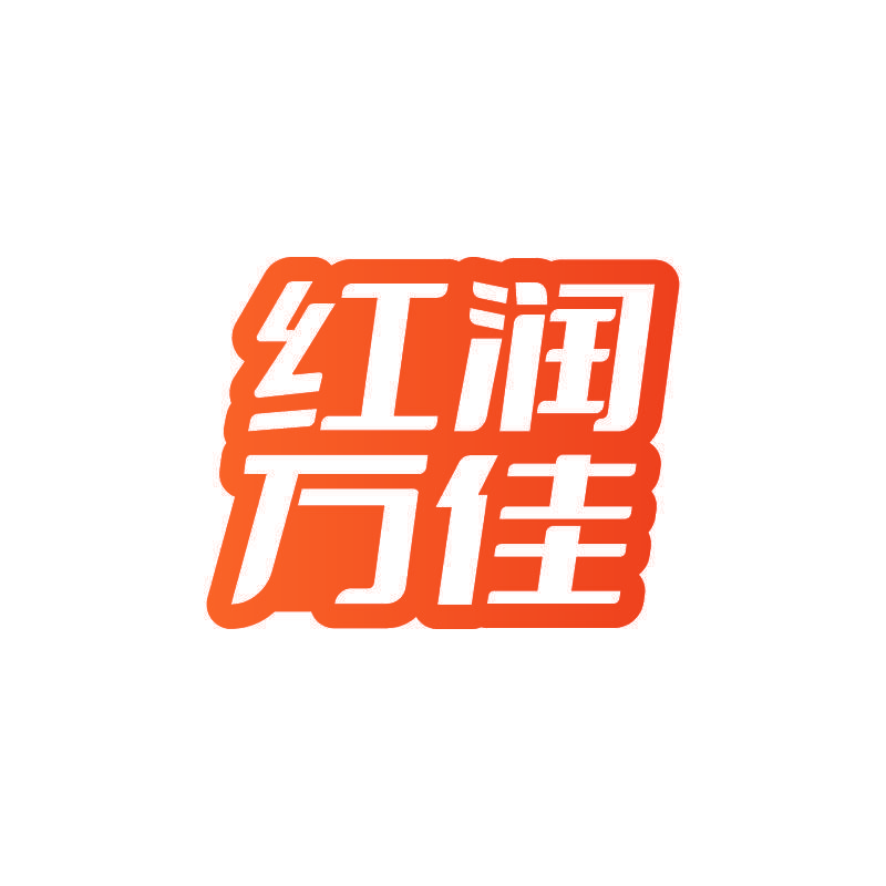 红润万佳