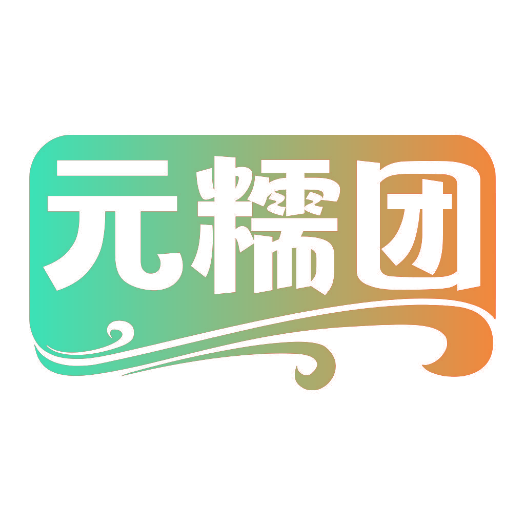 元糯团