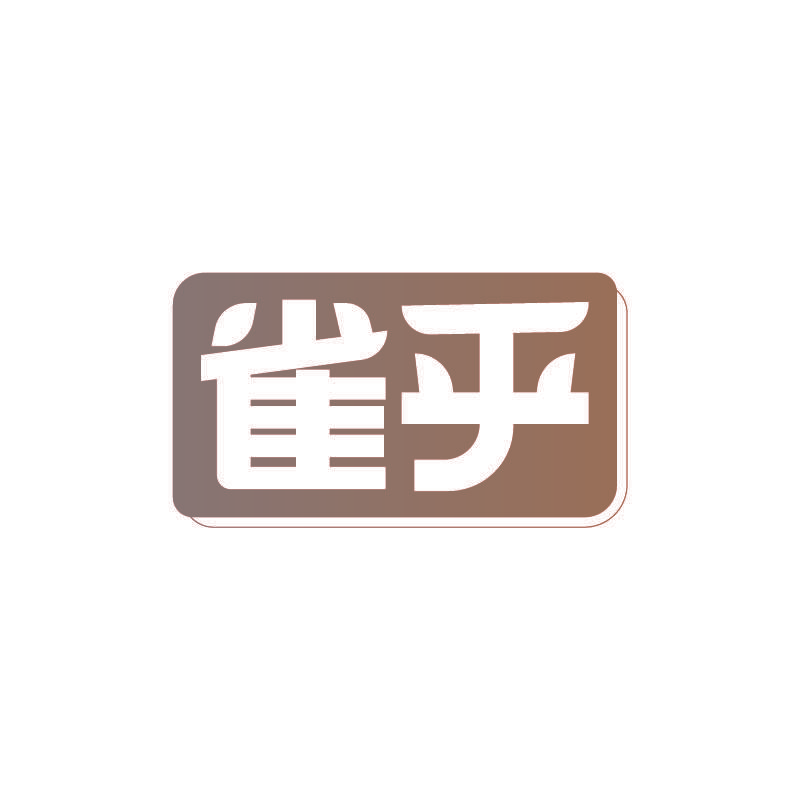 雀乎