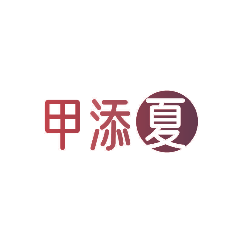 甲添夏