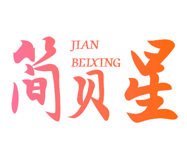 简贝星