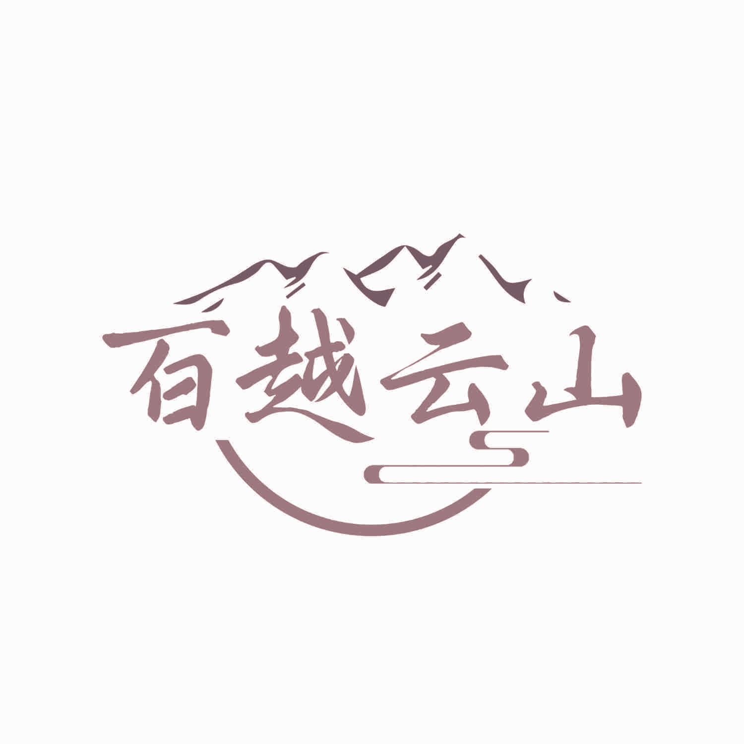 百越云山