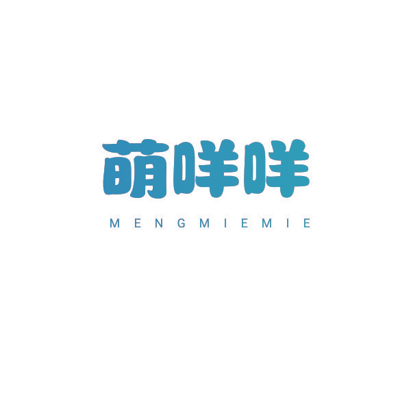 萌咩咩
