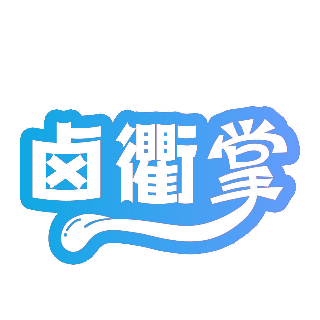 卤衢掌