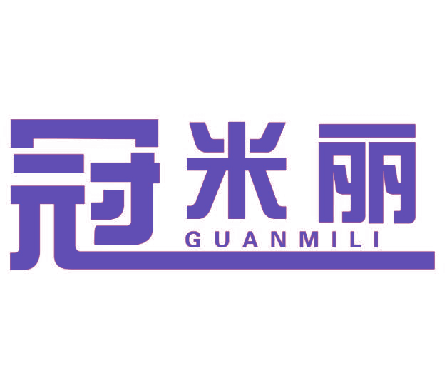 冠米丽