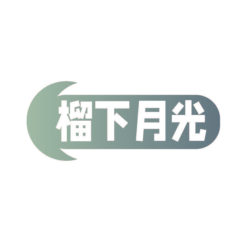 榴下月光