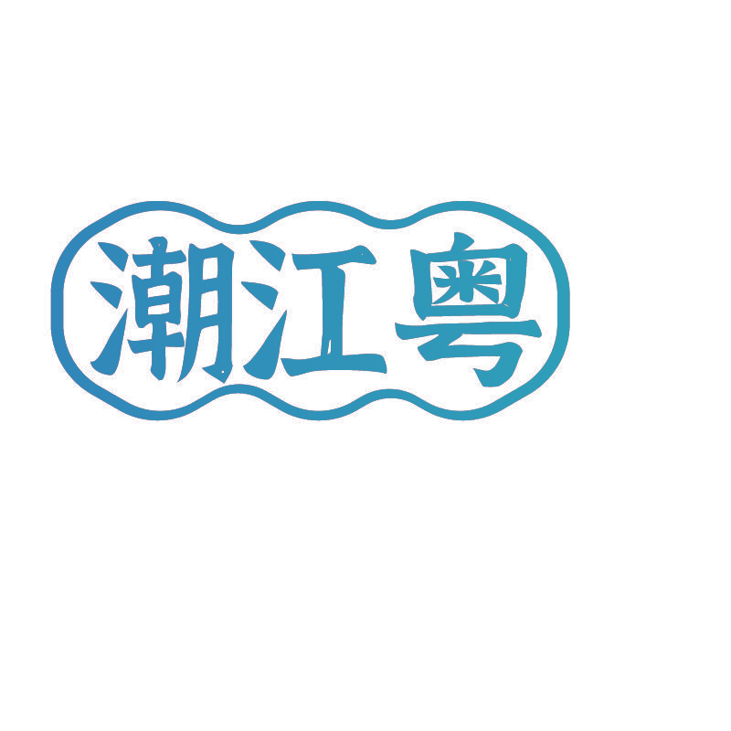 潮江粤