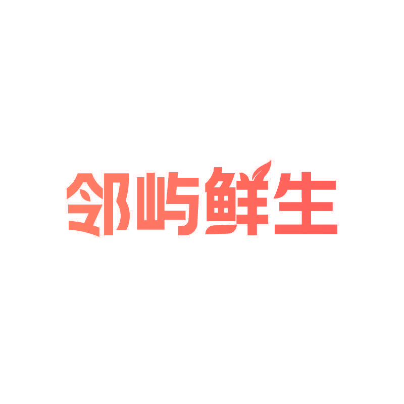 邻屿鲜生
