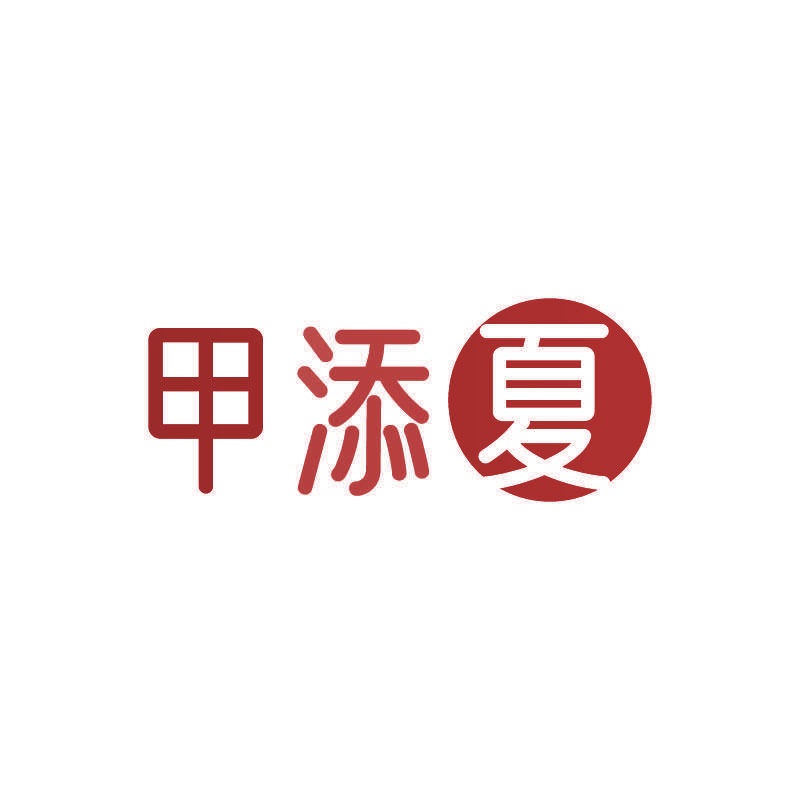 甲添夏