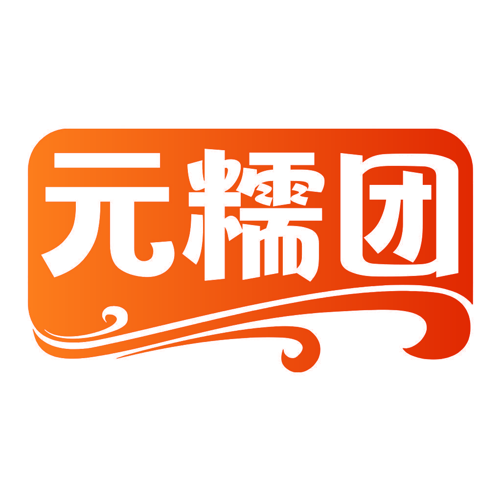 元糯团