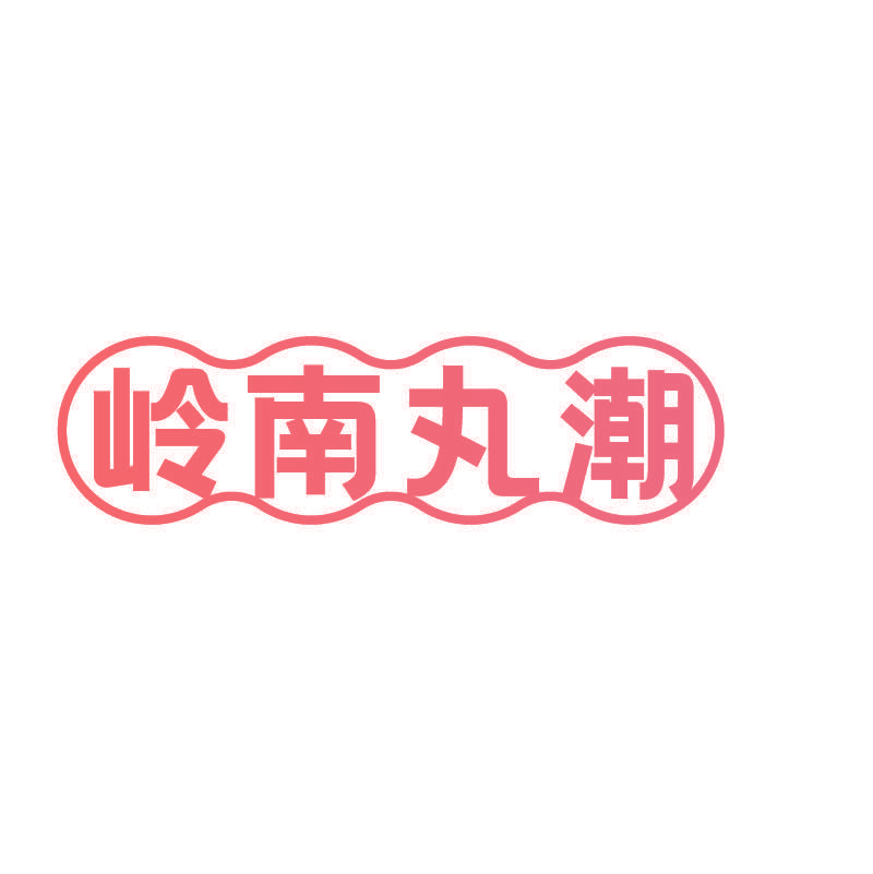 岭南丸潮