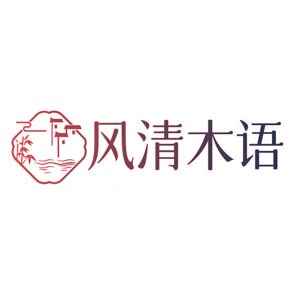 风清木语