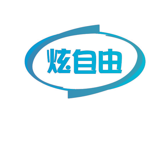炫自由