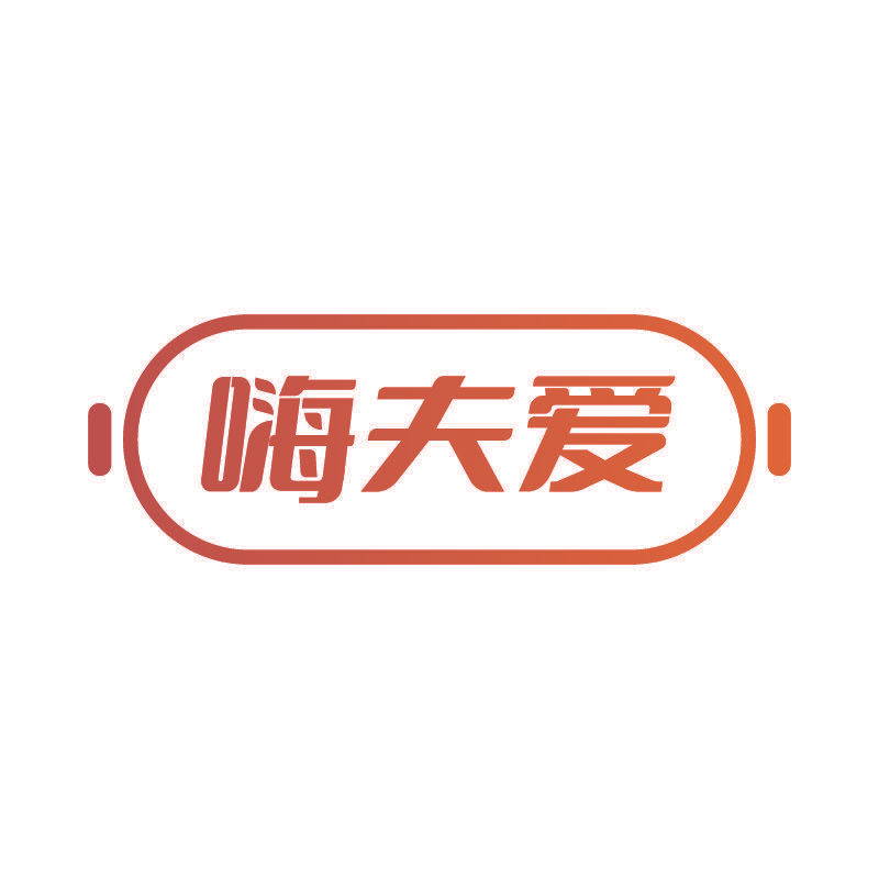 嗨夫爱