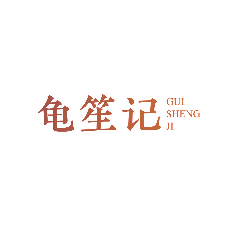 龟笙记