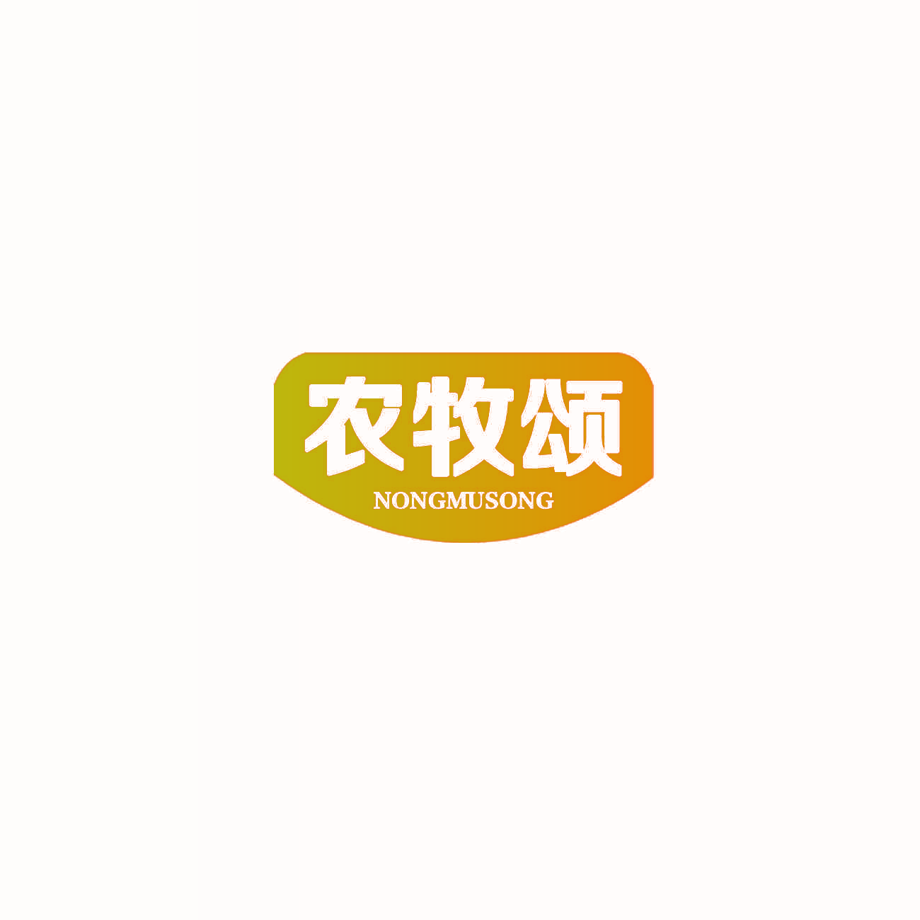 农牧颂