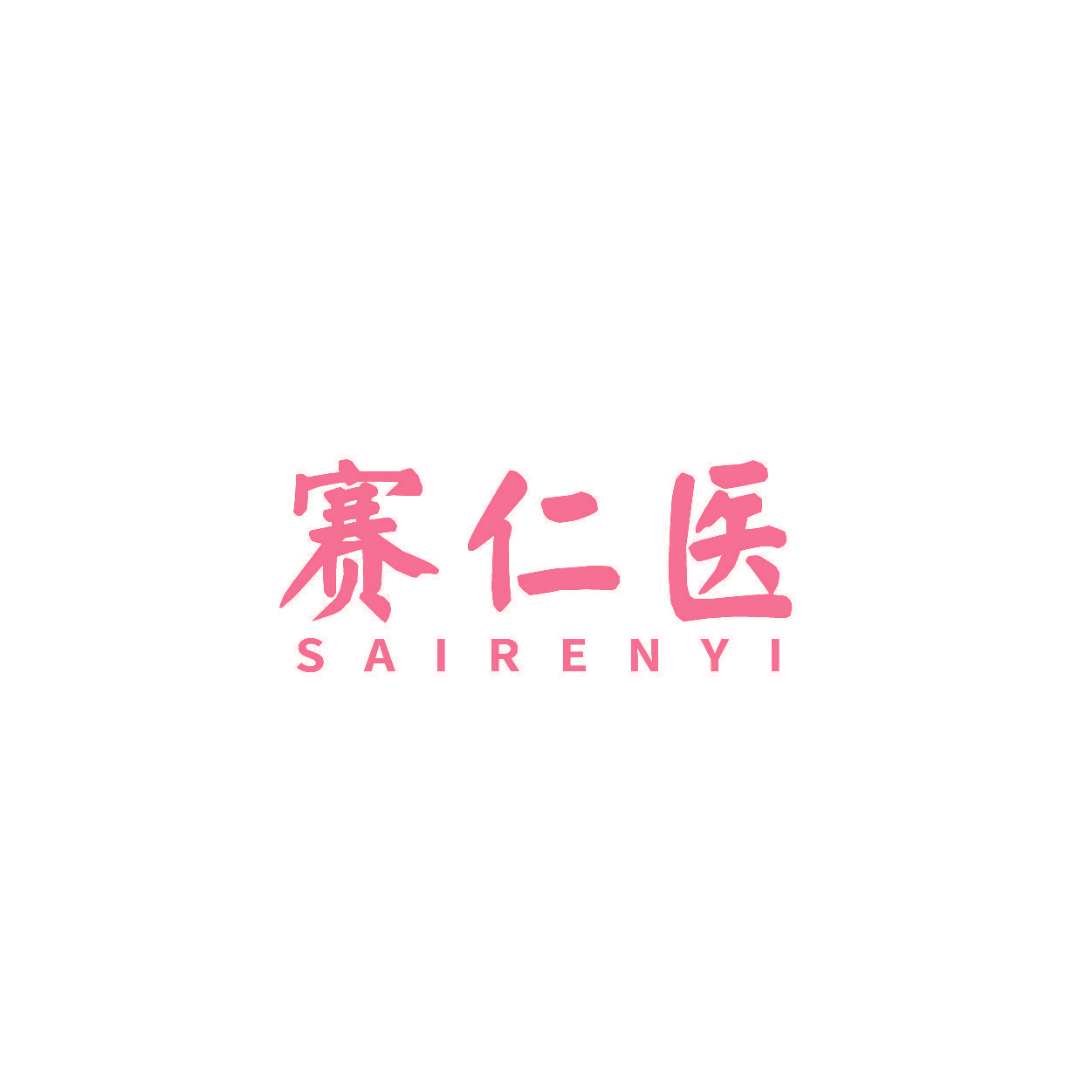 赛仁医