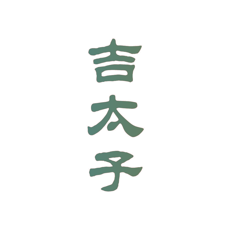 吉太子