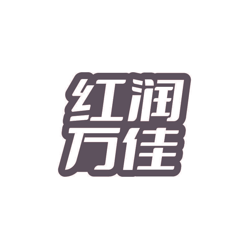 红润万佳