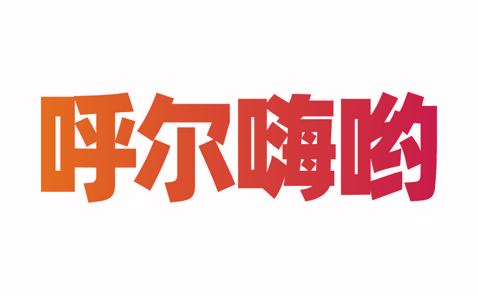 呼尔嗨哟