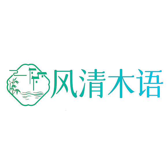 风清木语