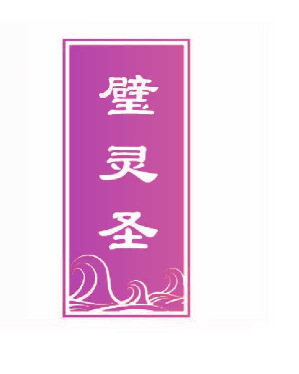 璧灵圣