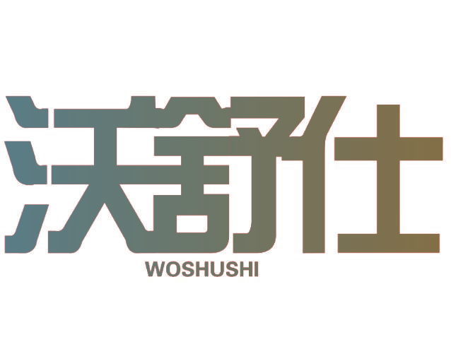 沃舒仕