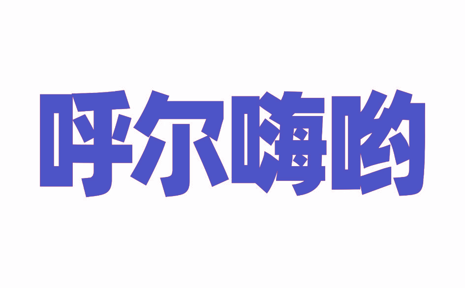 呼尔嗨哟