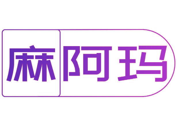 麻阿玛